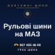 Рульові шини на МАЗ