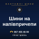 Шини на напівпричепи Шини на напівпричепи