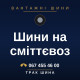 Шини на сміттєвоз Шини на сміттєвоз