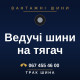 Ведучі шини на тягач