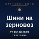 Шини на зерновоз Шини на зерновоз