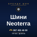 Шини Neoterra Шини Neoterra