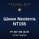 Шини Neoterra NT155 Шини Neoterra NT155