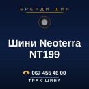 Шини Neoterra NT199 Шини Neoterra NT199