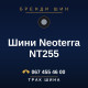 Шини Neoterra NT255 Шини Neoterra NT255
