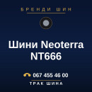 Шини Neoterra NT666 Шини Neoterra NT666