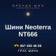 Шини Neoterra NT666 Шини Neoterra NT666