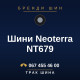 Шини Neoterra NT679 Шини Neoterra NT679