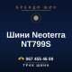 Шини Neoterra NT799S Шини Neoterra NT799S