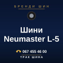 Шини Neumaster L-5 Шини Neumaster L-5