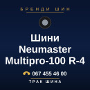 Шини Neumaster Multipro-100 R-4 Шини Neumaster Multipro-100 R-4