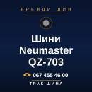 Шини Neumaster QZ-703 Шини Neumaster QZ-703
