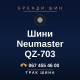 Шини Neumaster QZ-703 Шини Neumaster QZ-703