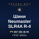 Шини Neumaster SLR4A R-4