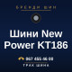 Шини New Power KT186