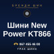 Шини New Power KT866