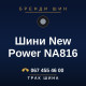 Шини New Power NA816