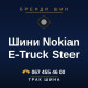 Шини Nokian E-Truck Steer Шини Nokian E-Truck Steer