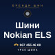 Шини Nokian ELS Шини Nokian ELS