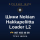 Шини Nokian Hakkapeliitta Loader L2 Шини Nokian Hakkapeliitta Loader L2