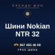 Шини Nokian NTR 32 Шини Nokian NTR 32