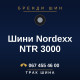 Шини Nordexx NTR 3000