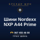 Шини Nordexx NXP A44 Prime