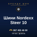 Шини Nordexx Steer 10 Шини Nordexx Steer 10
