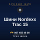 Шини Nordexx Trac 15