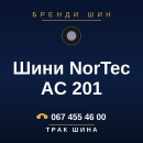 Шини NorTec AC 201 Шини NorTec AC 201