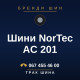 Шини NorTec AC 201 Шини NorTec AC 201