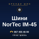 Шини NorTec IM-45 Шини NorTec IM-45
