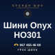 Шини Onyx HO301 Шини Onyx HO301