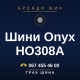 Шини Onyx HO308A Шини Onyx HO308A