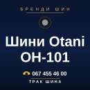 Шини Otani OH-101 Шини Otani OH-101