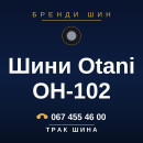 Шини Otani OH-102 Шини Otani OH-102