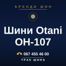Шини Otani OH-107 Шини Otani OH-107