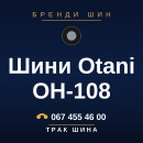 Шини Otani OH-108 Шини Otani OH-108