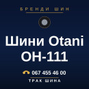 Шини Otani OH-111 Шини Otani OH-111