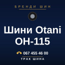 Шини Otani OH-115 Шини Otani OH-115