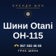 Шини Otani OH-115