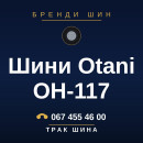 Шини Otani OH-117 Шини Otani OH-117