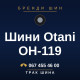 Шини Otani OH-119