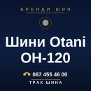 Шини Otani OH-120 Шини Otani OH-120