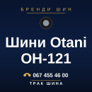 Шини Otani OH-121 Шини Otani OH-121
