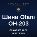 Шини Otani OH-203 Шини Otani OH-203
