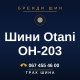 Шини Otani OH-203