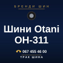 Шини Otani OH-311 Шини Otani OH-311