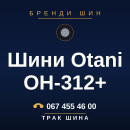 Шини Otani OH-312+ Шини Otani OH-312+