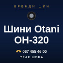 Шини Otani OH-320 Шини Otani OH-320